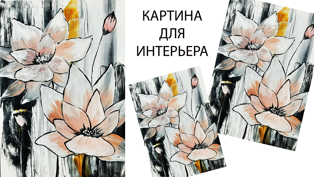 Как легко нарисовать интерьерную картину. Рисуем цветы. Цветы в интерьере. смотреть онлайн