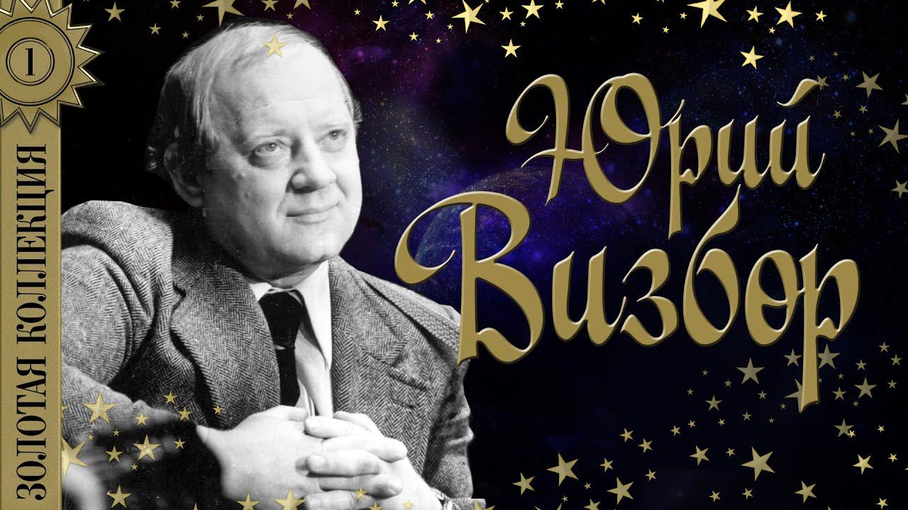 Юрий Визбор - Золотая коллекция. Милая моя. Перевал. Военные песни