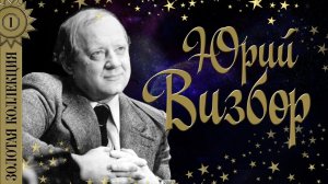 Юрий Визбор - Золотая коллекция. Милая моя. Перевал. Военные песни