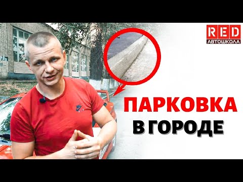 ПАРКОВКА вдоль бордюра с Автошколой RED смотреть онлайн