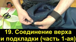 19. Мужской пиджак. Соединение верха с подкладкой. (часть 1-ая).mp4