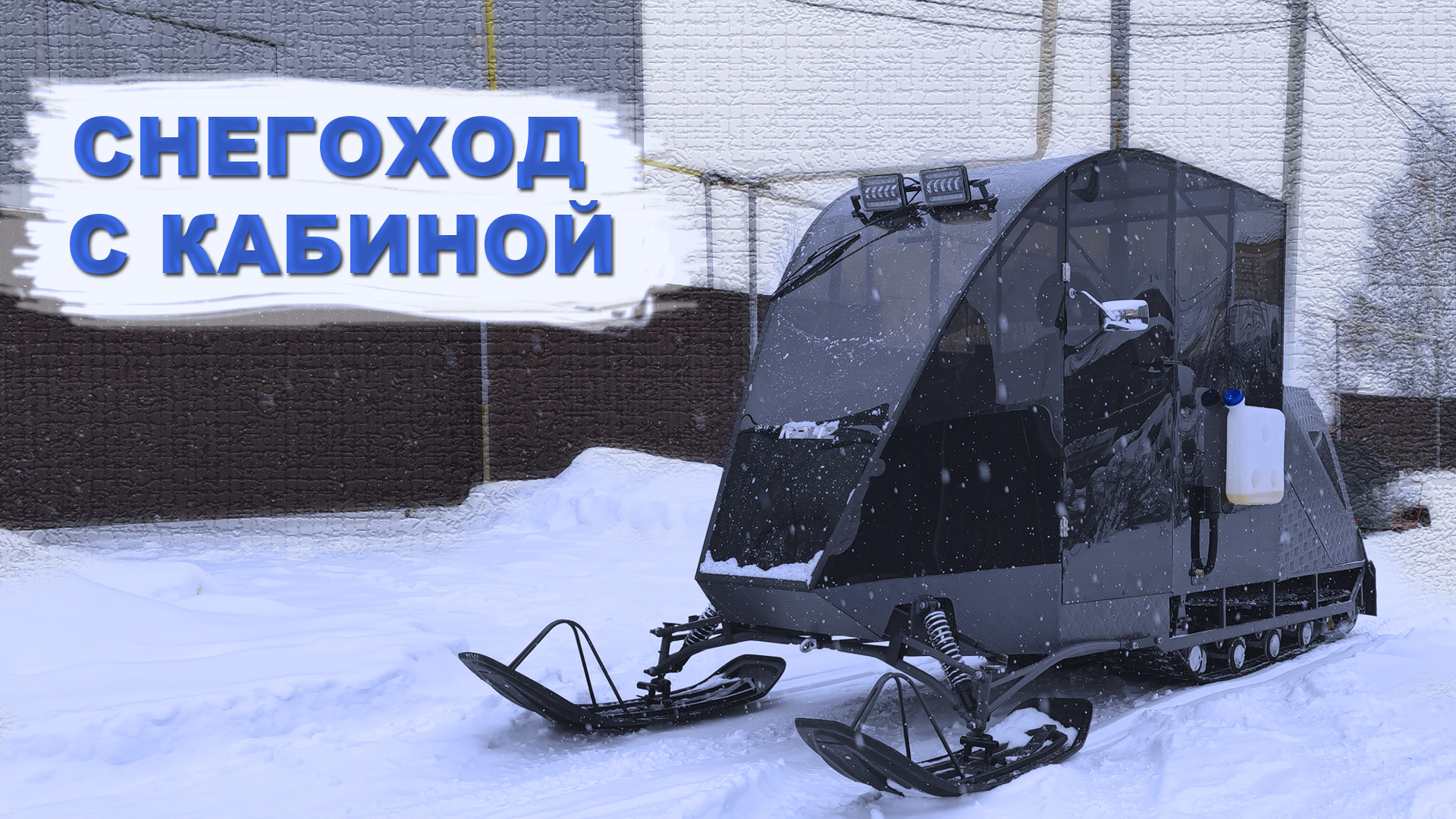 самодельный снегоход с кабиной /// серия 2 смотреть онлайн