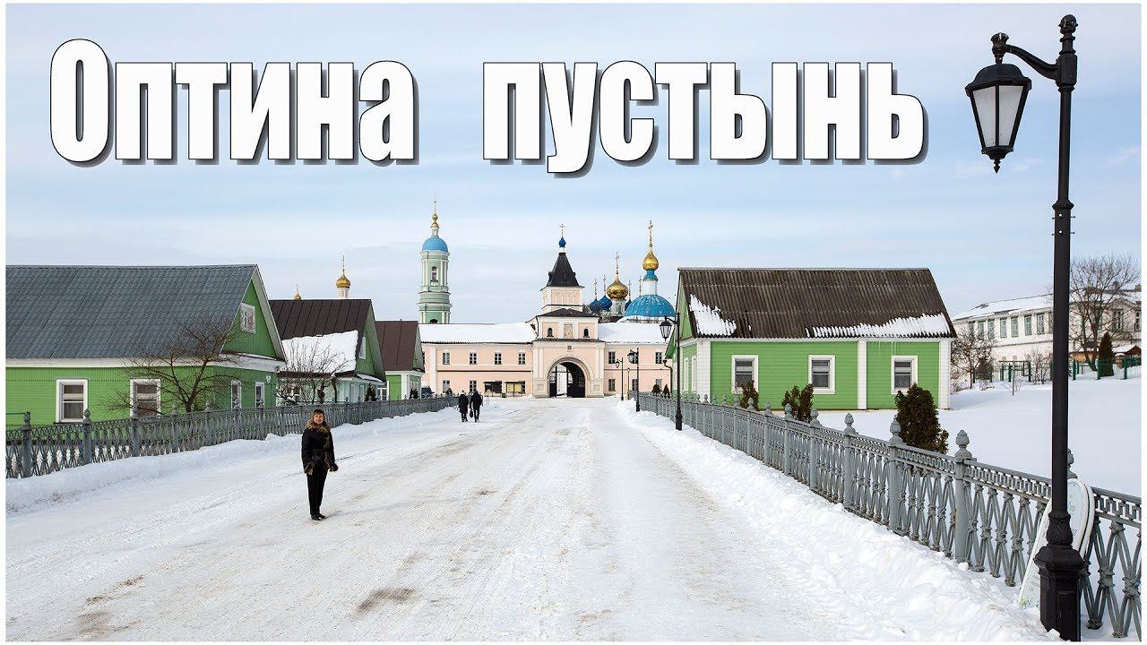Монастырь Введенская Оптина пустынь