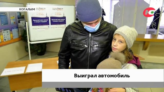 Житель Когалыма выиграл автомобиль в викторине «Энергия развития Югры» смотреть онлайн