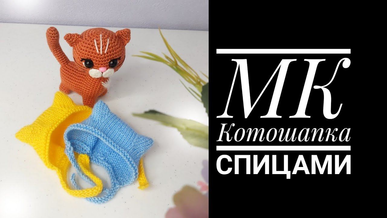 МК Котошапка спицами смотреть онлайн