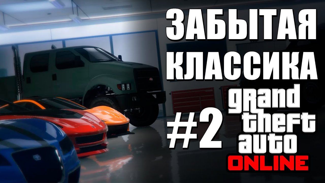 Забытая Классика GTA Online №2 смотреть онлайн