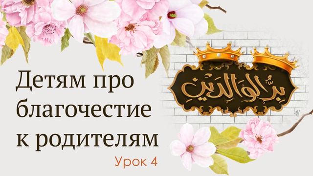 Детям про благочестие к родителям | Урок 4 смотреть онлайн