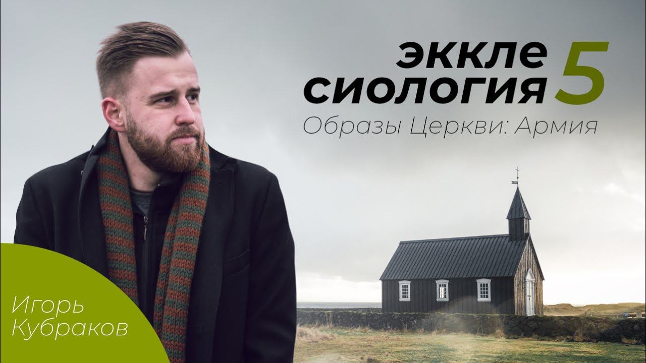 Экклесиология. Образы церкви: Армия / Урок 5 / Игорь Кубраков смотреть онлайн