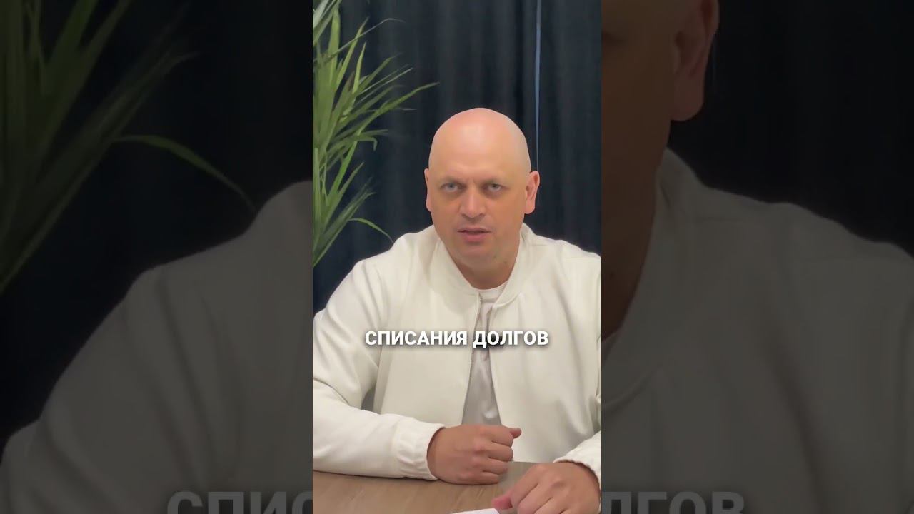 Каковы реальные последствия банкротства #банкротство #долги #shorts смотреть онлайн