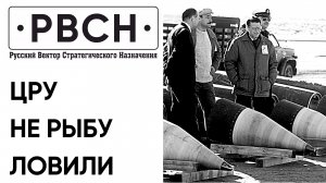 В госдуме заявили о необходимости реформ в РВСН. Американцы сорвали встречу Путина с подводниками