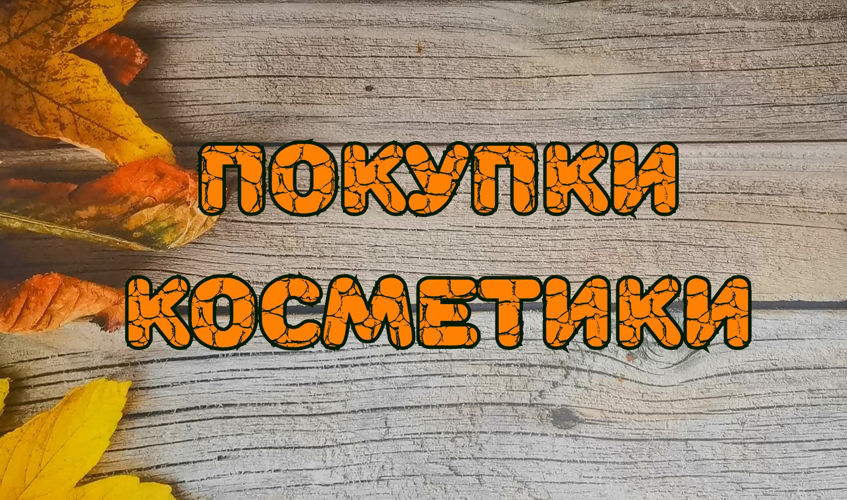 ?️?️?️ Покупки косметики смотреть онлайн