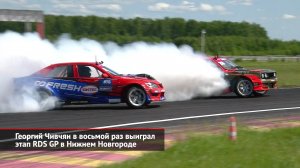 Георгий Чивчян в восьмой раз выиграл этап RDS GP в Нижнем Новгороде | Новости с колёс №2536