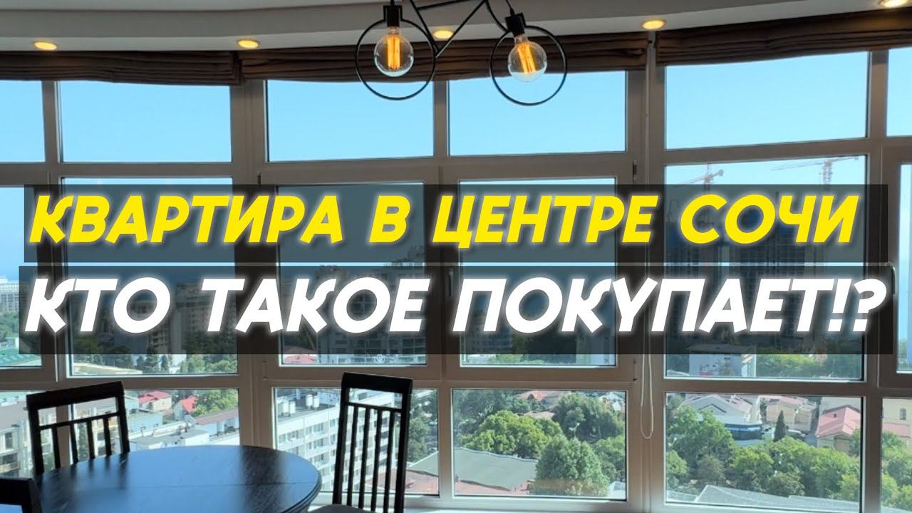 Квартира в Сочи с видом на море | Срочная продажа | 89284517645 смотреть онлайн