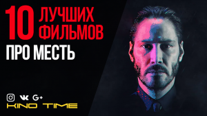 10 ЛУЧШИХ ФИЛЬМОВ ПРО МЕСТЬ
