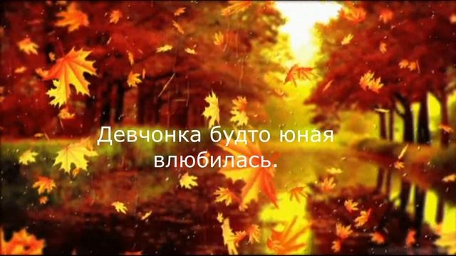 Привет, сентябрь! #стихи #счастье #любовь #жизнь смотреть онлайн