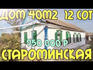 Продаётся дом 40м2 на участке 12 соток / газ /вода/станица Староминская, Виктор Саликов 89245404992