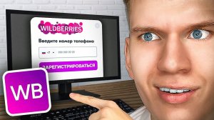 Как Зарегистрироваться на Вайлдберрис на ПК, Компьютере и Ноутбуке? | Wildberries Регистрация