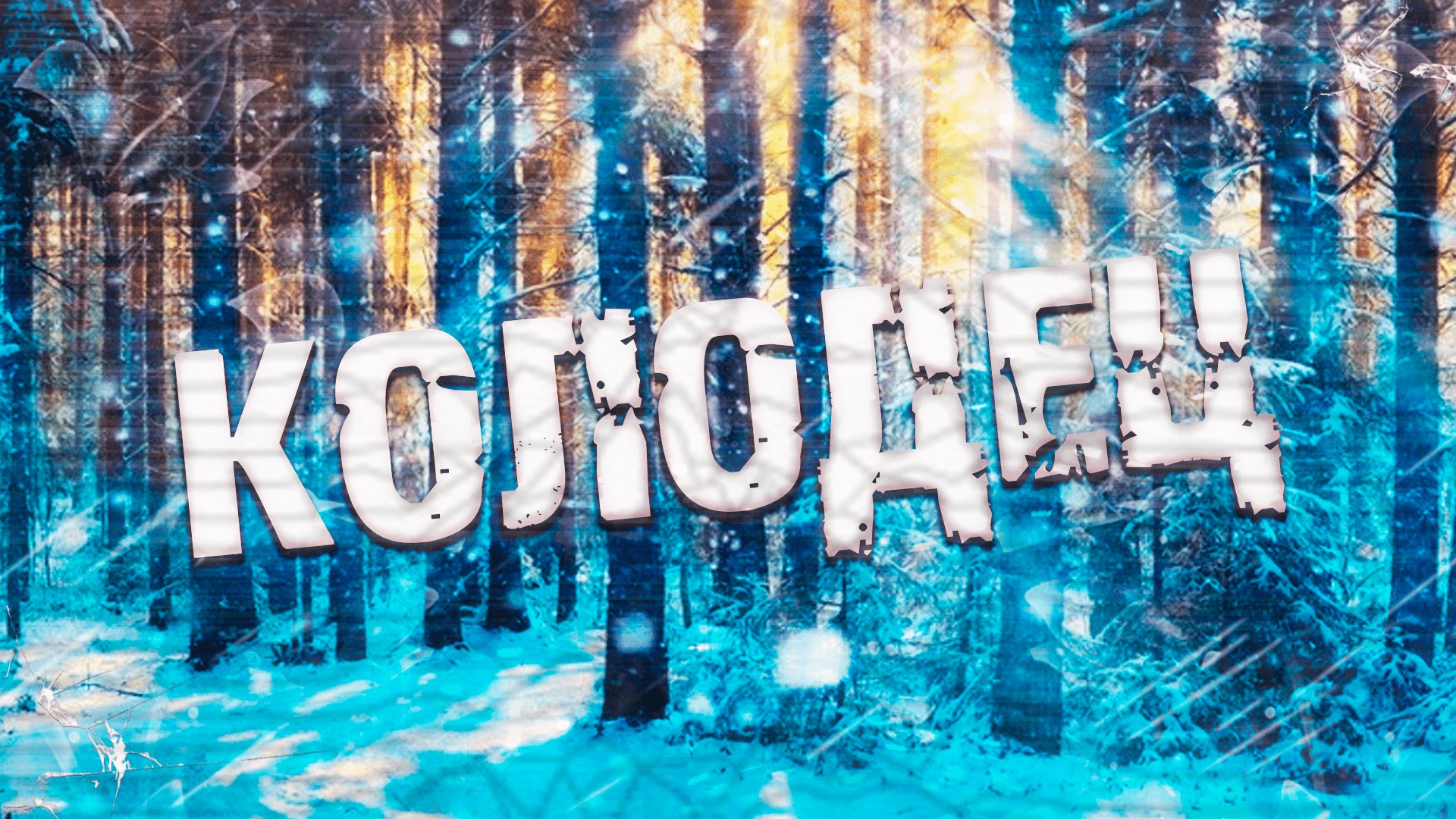 Страшные истории-Колодец смотреть онлайн