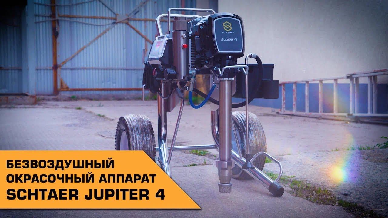 БЕЗВОЗДУШНЫЙ ОКРАСОЧНЫЙ АППАРАТ SCHTAER JUPITER 4 смотреть онлайн