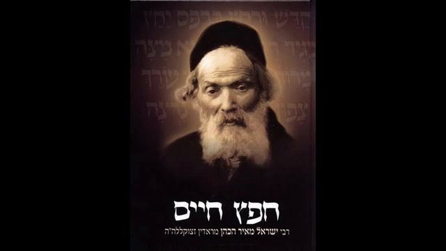 law of lashon ara 1.7 hafetz haim смотреть онлайн