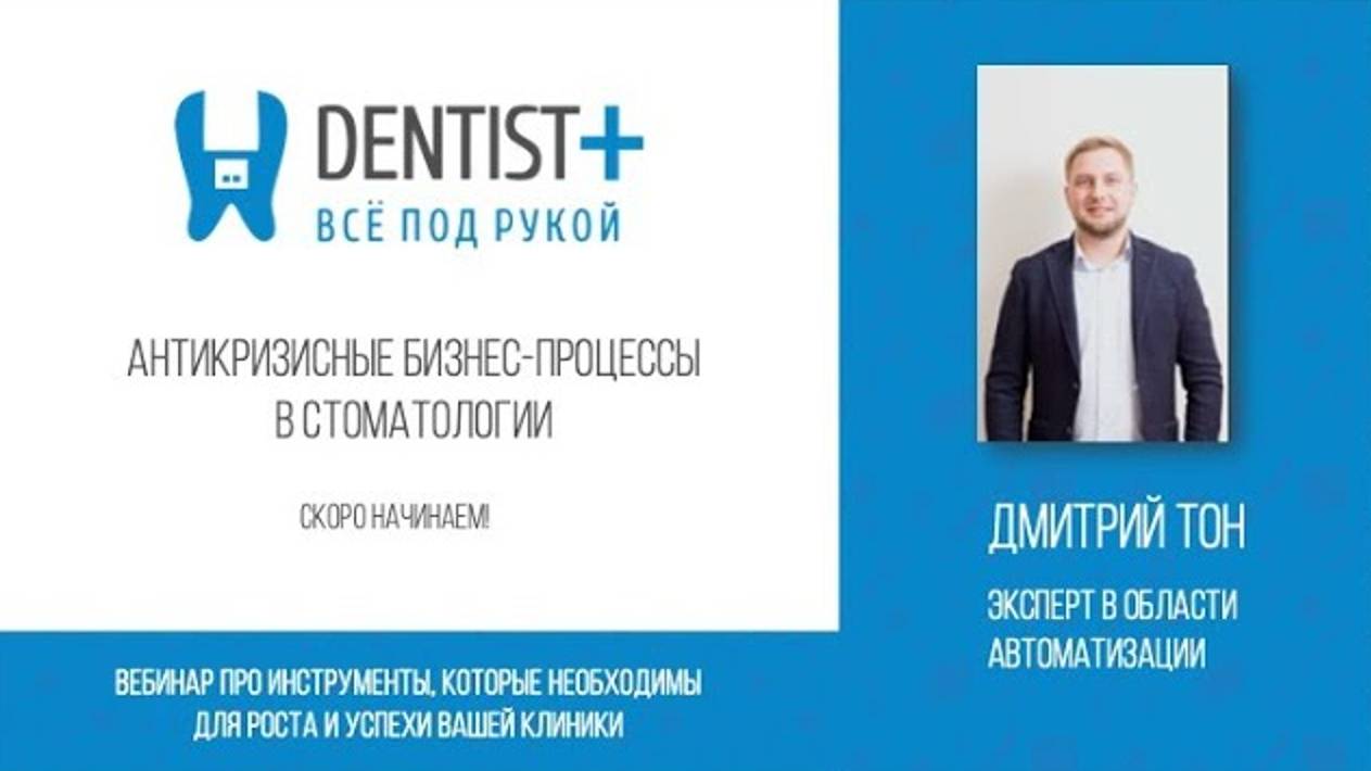 Антикризисные бизнес-процессы в стоматологии. Дмитрий Тон. смотреть онлайн