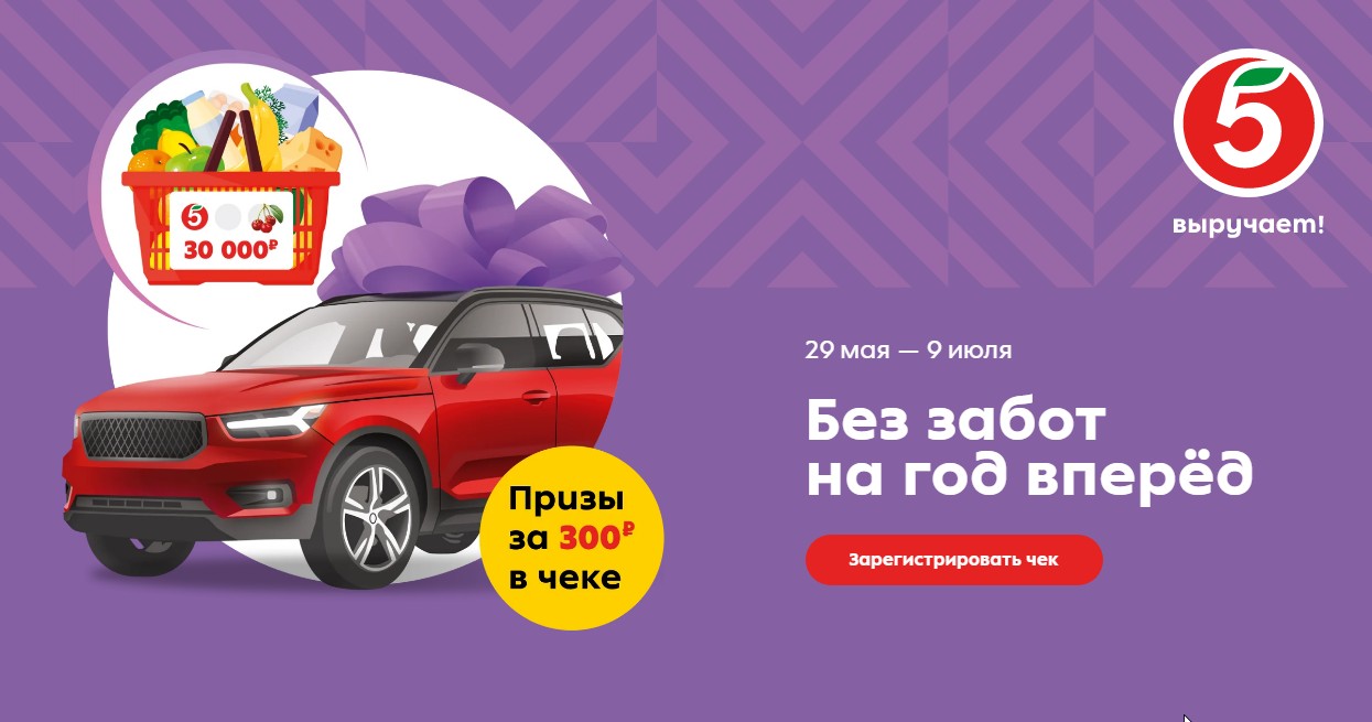 Супер акция в Пятерочке «Без забот на год вперед» смотреть онлайн