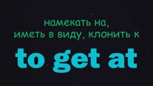 2. Фразовые глаголы | TO GET #АнглийскийЯзык, #SmartAlex100%English, #Английский, #фразовыеглаголы