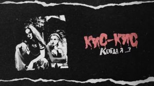 кис-кис - когда я умру