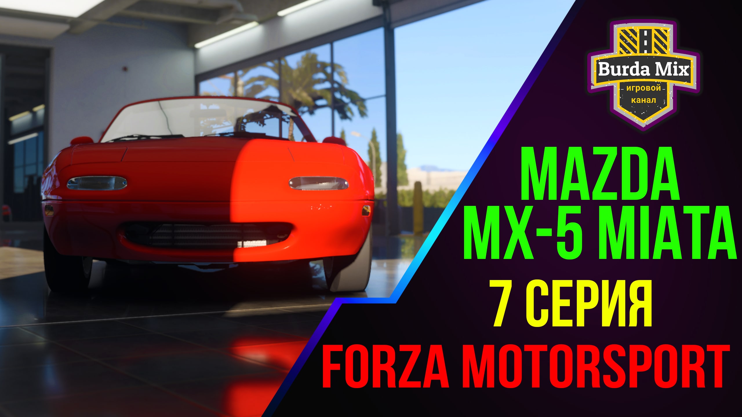 Испытание Mx-5 ➤ Forza Motorsport