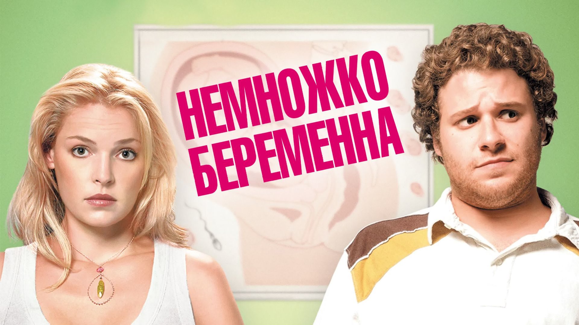 Постельная Сцена С Кэтрин Хайгл – Немножко Беременна 2007 Постельная Сцена С Кэтрин Хайгл – Немножко Беременна 2007