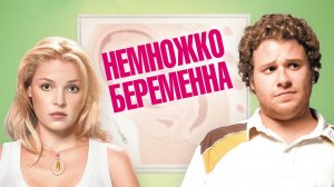 Немножко беременны - Русский трейлер (HD)