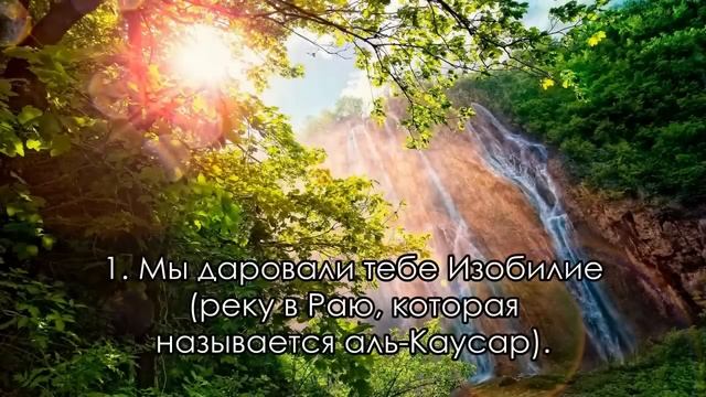 Сура 108. «Аль-Каусар» (Обильный) смотреть онлайн