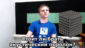 Акустического поролон/Стоит ли покупать?/Работает ли дешёвый акустический поролон?