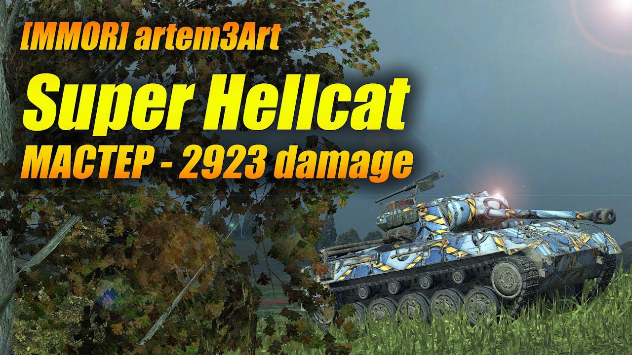 [MMOR] Artem3Art на #SuperHellcat МАСТЕР - 2923 Damage