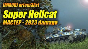 [MMOR] artem3Art на #SuperHellcat МАСТЕР - 2923 damage