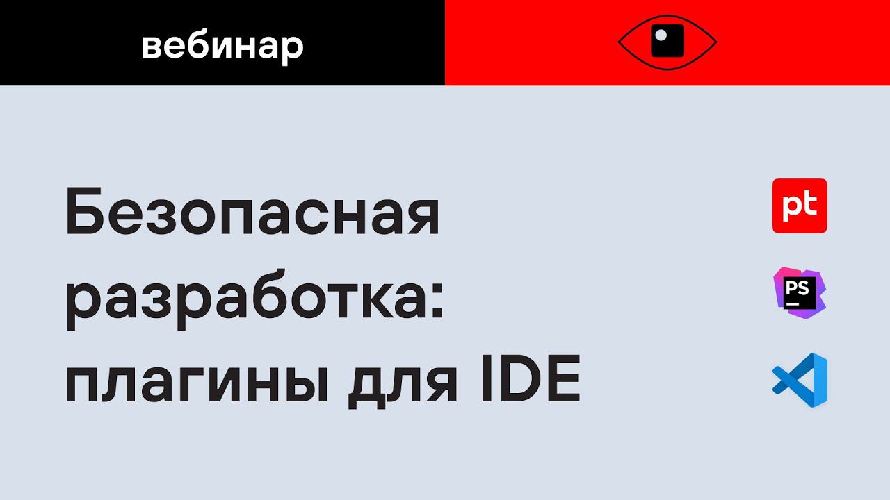 Безопасная разработка: плагины для IDE смотреть онлайн