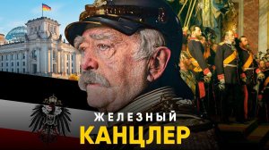 Отто Фон Бисмарк. Железный Канцлер, объединивший Германию.