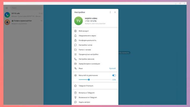 Телеграм Софтфон - инструкция по настройке смотреть онлайн