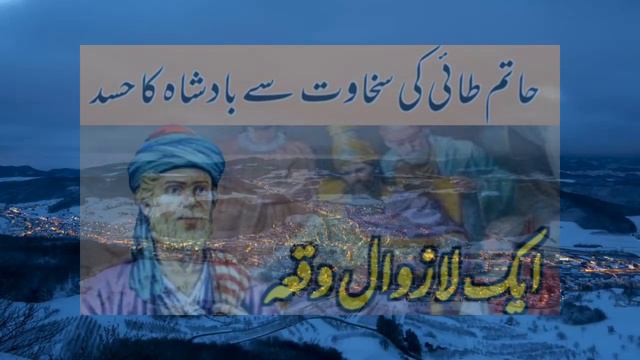 حاتم طاٸی کی سخاوت سے بادشاہ کا حسد || حاتم طاٸی کی سخاوت کا قصہ || ایک لازوال واقعہ || смотреть онлайн