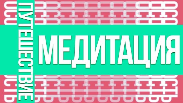 МЕДИТАЦИЯ ПУТЕШЕСТВИЕ смотреть онлайн