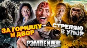 Грехо-Обзор "Рэмпейдж"