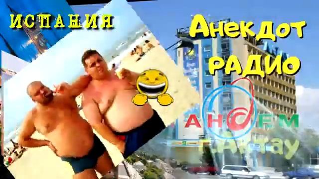 Анекдот Радио Тандем. Актау. ИСПАНИЯ смотреть онлайн