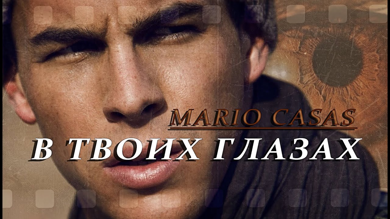 Mario Casas || В твоих глазах смотреть онлайн