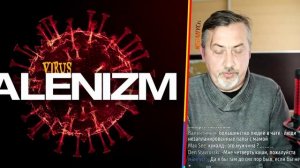 Лекция Меганыча - Аленизм в России