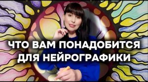 Что вам понадобится для НЕЙРОГРАФИКИ