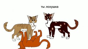 Просьба Листвички в двух словах /Коты воители /