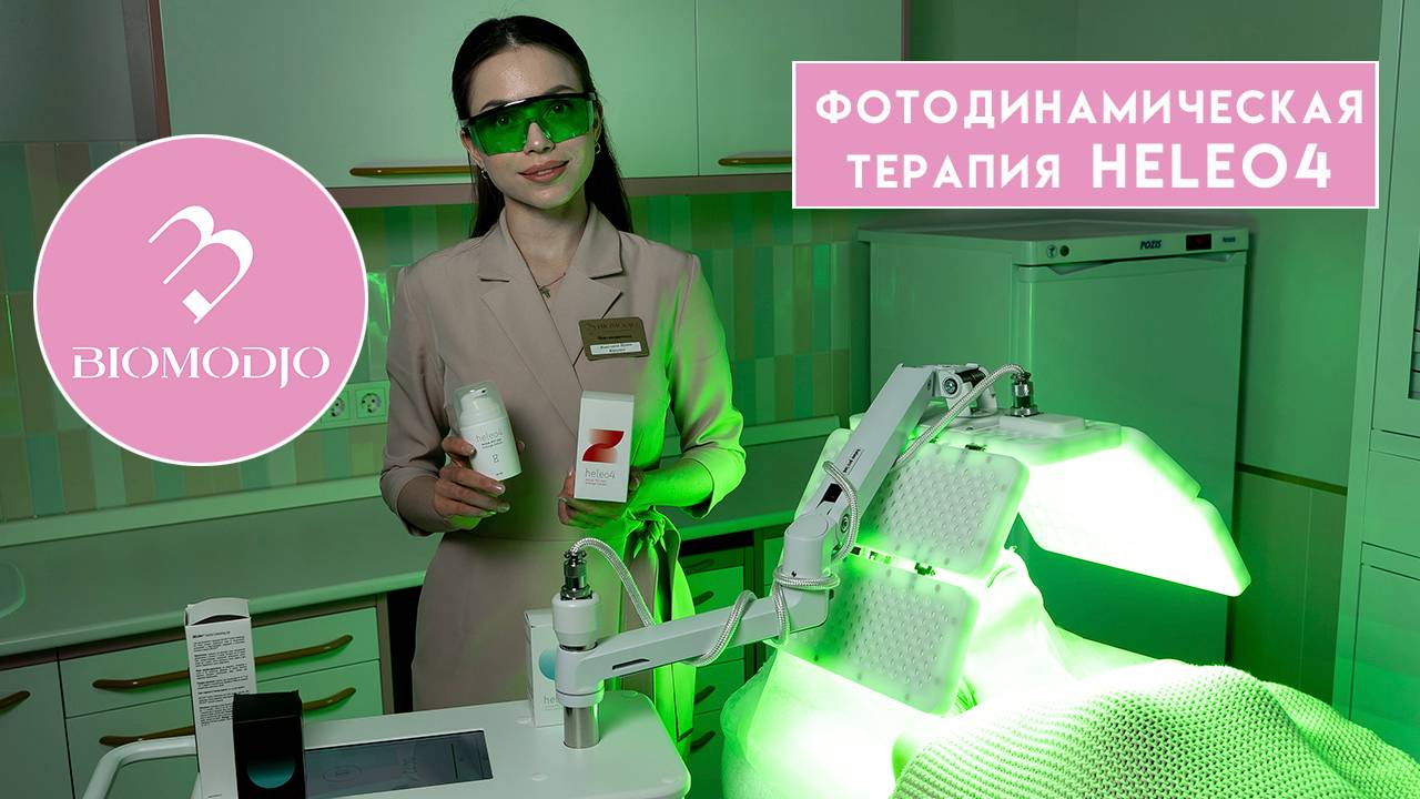 Фотодинамическая терапия Heleo4 в Медицинском центре "Биомоджо" смотреть онлайн
