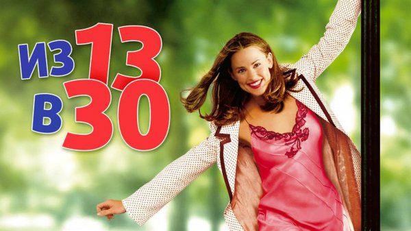 Из 13 в 30 | 13 Going on 30 (2004)