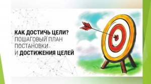 Цели. Как правильно определить и поставить цели.