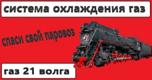 доработка системы охлаждения газ 21